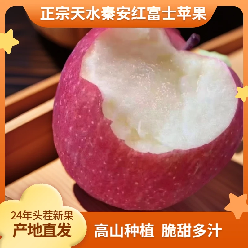 红富士苹果3斤/5斤/10斤装新鲜现摘皮薄汁水大包邮天水秦安