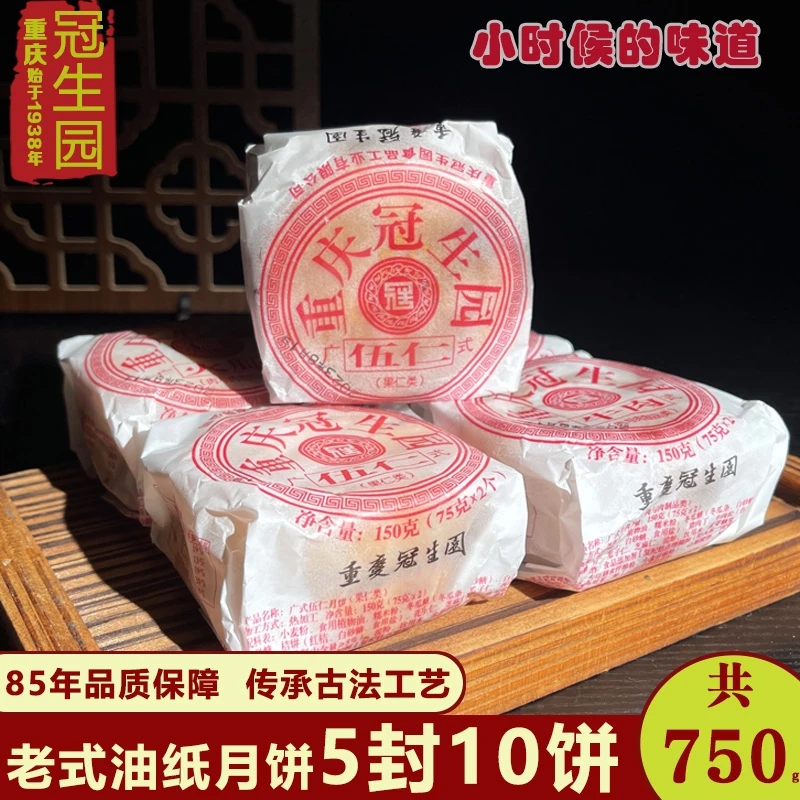 重庆中秋月饼老式油纸五仁牛肉火腿叉烧传统糕点150g*5封对装