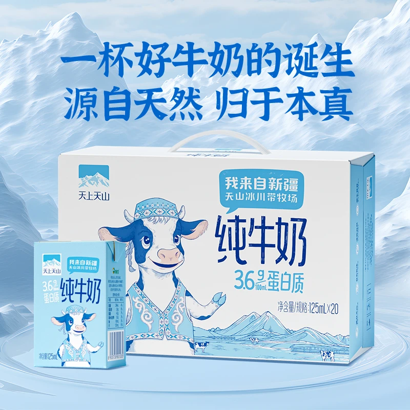 【天上天山】新疆冰川牧场纯牛奶125ml*20盒（3.6蛋白120mg钙）新日期