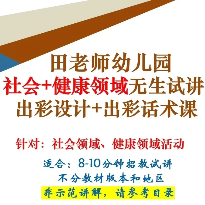 （苹果专拍）田老师幼儿园社会+健康领域无生试讲出彩设计+话术课