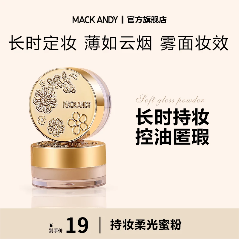 玛可安迪持妆柔光蜜粉提亮匀肤自然柔焦通透无瑕底妆官方旗舰店