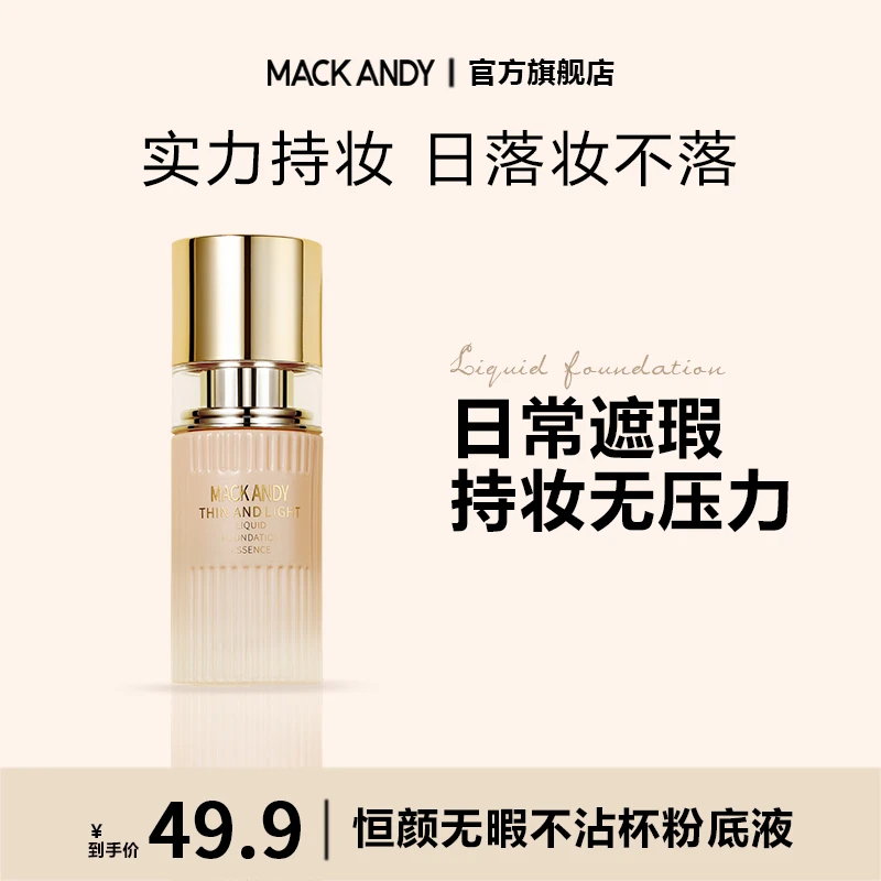 玛可安迪不易沾杯定妆粉底液奶油肌保湿持久防水防汗服帖返潮复古