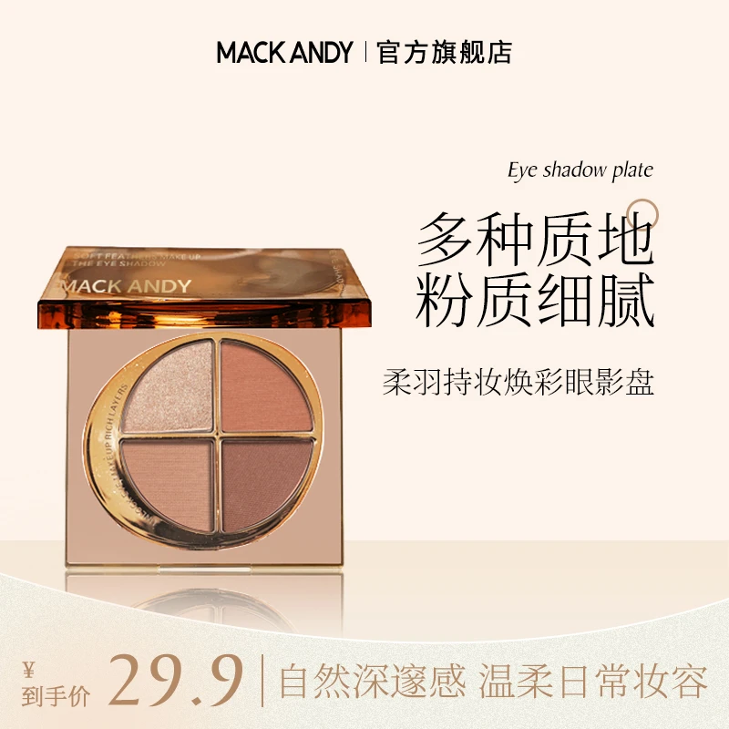 玛可安迪柔羽持妆焕彩四色眼影高光大地色哑光珠光返潮复古学生党