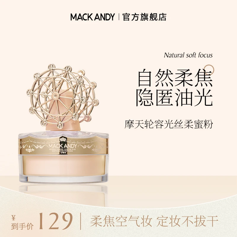 玛可安迪容光丝柔蜜粉滋润锁妆丝滑遮瑕不脱妆返潮复古日常出游季