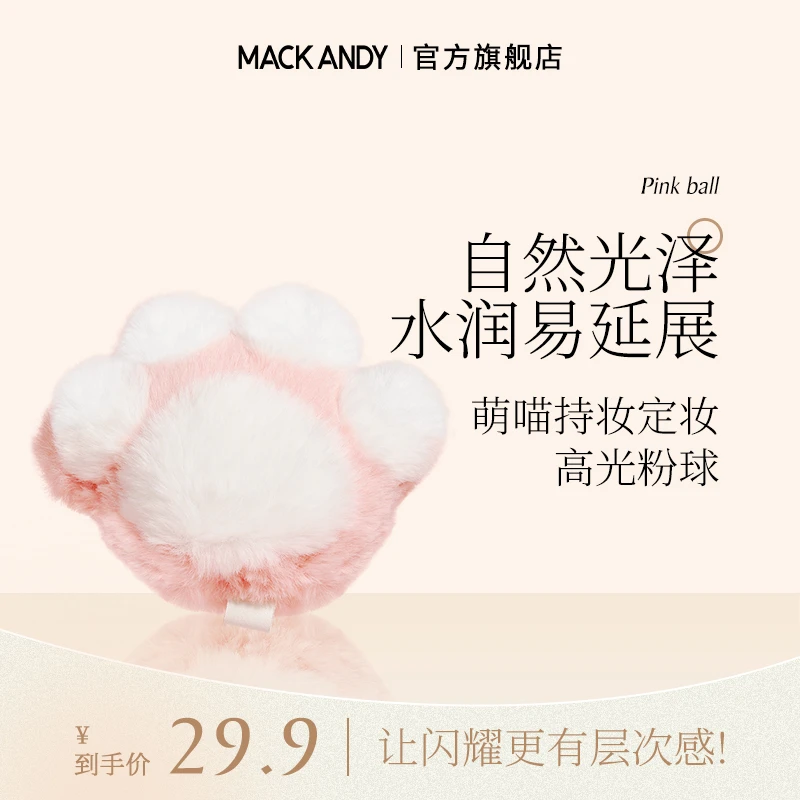 玛可安迪萌喵持妆定妆高光粉球ins风散粉闪粉身体高光粉扑毛球