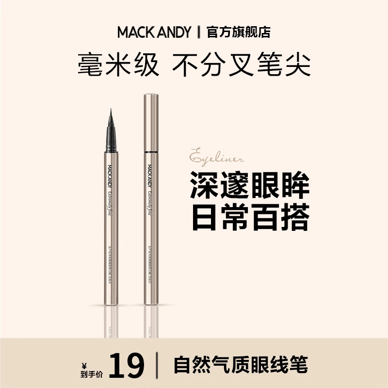 玛可安迪返潮复古自然气质眼线笔纤细丝滑均匀防汗不脱色官方旗舰