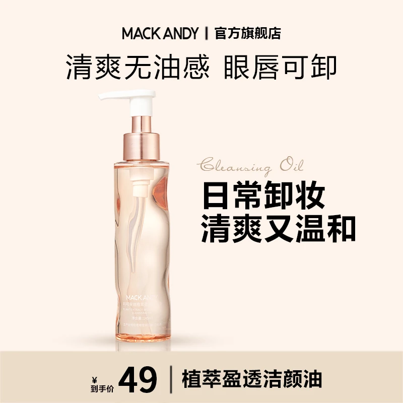 玛可安迪植萃盈透洁颜油水液膏脸眼唇温和深层清洁不刺激敏感肌