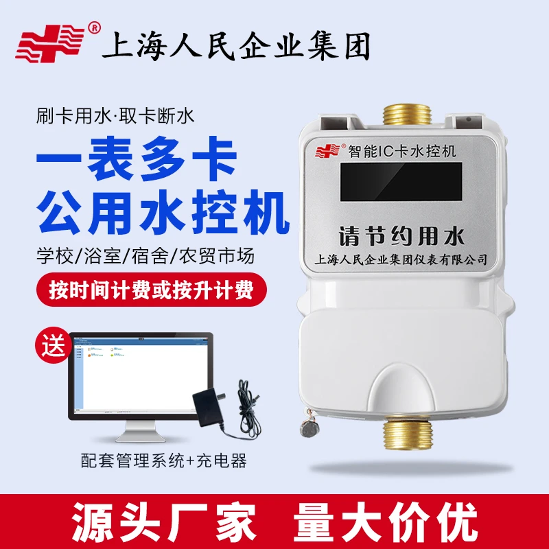 上海人民智能水控机插卡公用水表一表多卡浴室热水淋浴学校控水器