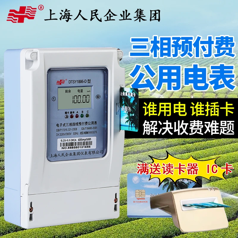 上海人民DTSY1886三相三线四线预付费公用表一表多卡浇地智能电表