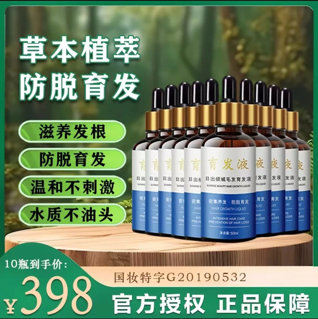 【老顾客回购纯享10瓶防脱育发液】中重度防脱育发草本精华
