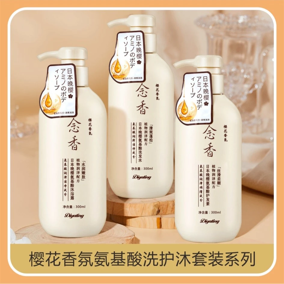 【主播宠粉】洗护沐三件套日本晚樱氨基酸念香植物洗发水沐浴露