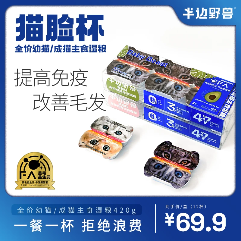 半边野兽猫粮猫脸杯全价主食湿粮成猫美毛/幼猫增加免疫猫咪湿粮