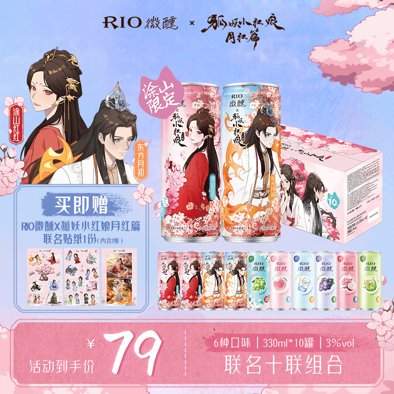 【狐妖小红娘月红篇】RIO微醺联名限定装3度预调组合330ml*10sny
