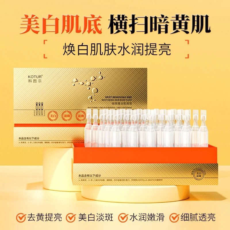 科图尔祛斑美白肌底液2盒