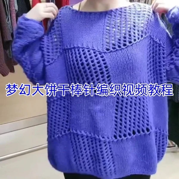 第65款:梦幻大饼干棒针编织视频教程