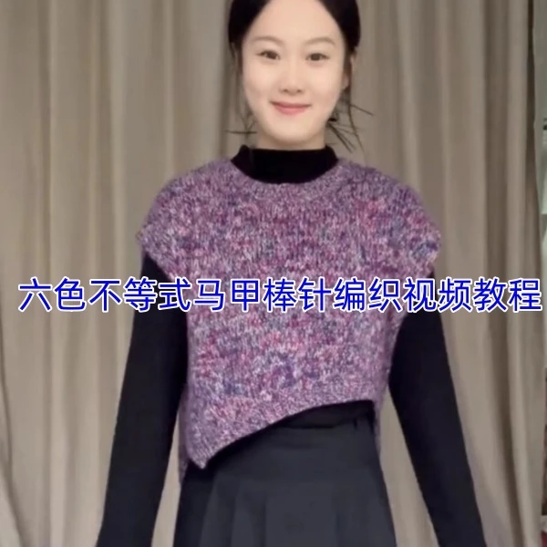 第44款：六色不等式马甲棒针编织视频教程