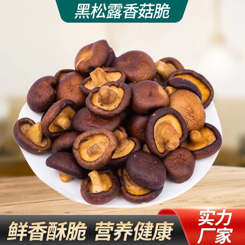 黑松露香菇脆干脱水蔬菜零食果蔬脆片低温脱水即食香菇干