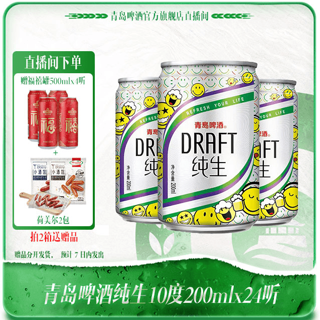【官方直播间】青岛啤酒纯生10度200ml*24听青岛纯生一口鲜活优选