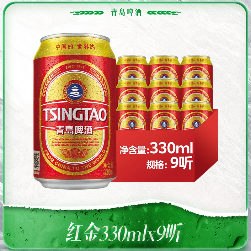 红金啤酒330ml*9听