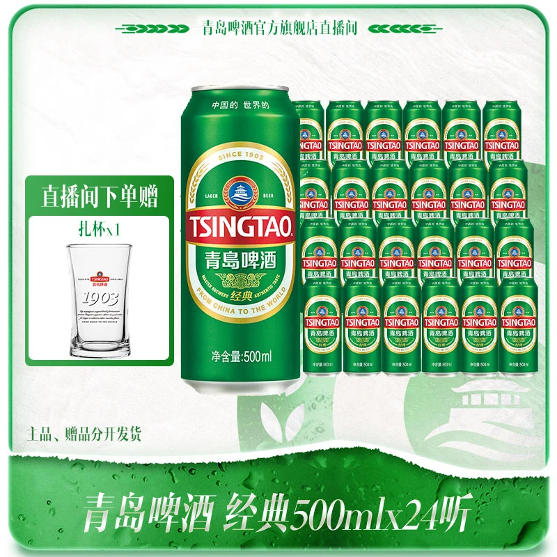 【官方直播间】青岛啤酒 经典10度500ml*24听 大罐装 麦香浓郁