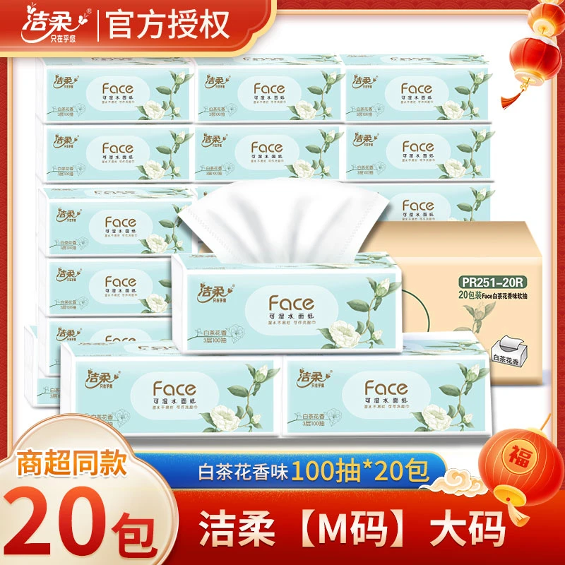 【M码/20包】洁柔抽纸整箱白茶花香100抽/包餐巾卫生纸巾可湿水ZD3