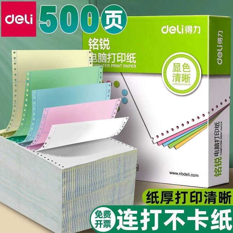 得力针式电脑打印纸发票凭证单两联二联三等分一联一等分票据发票