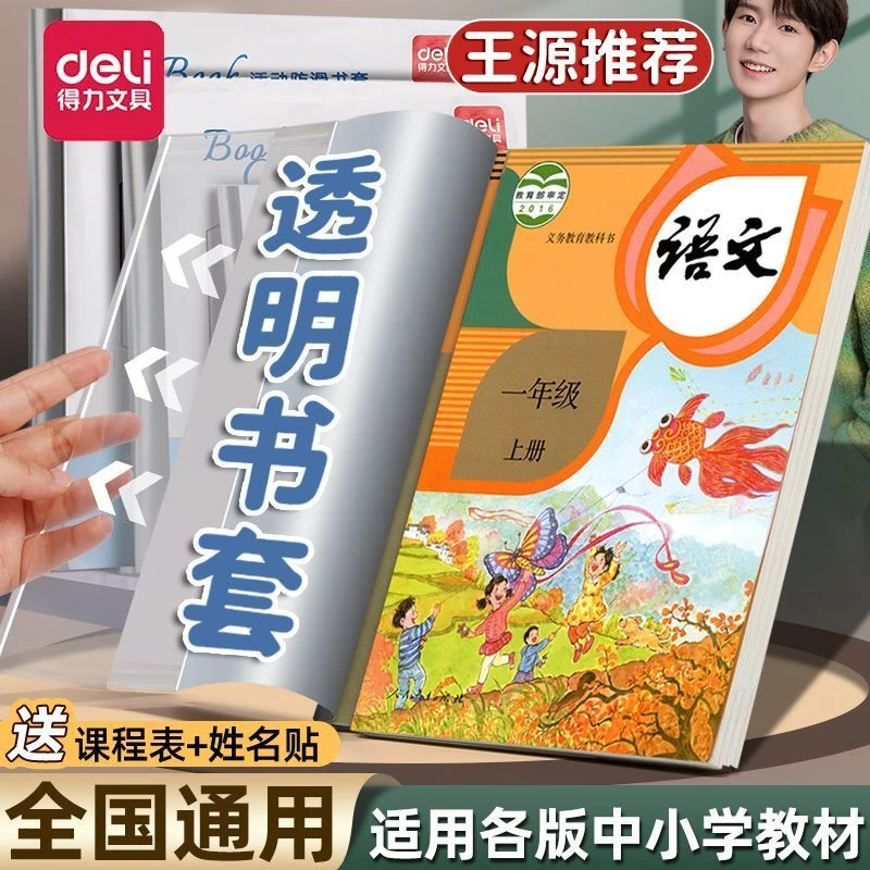 得力书皮书套透明包书皮书膜包书套包书壳书本作业本保护套保护膜