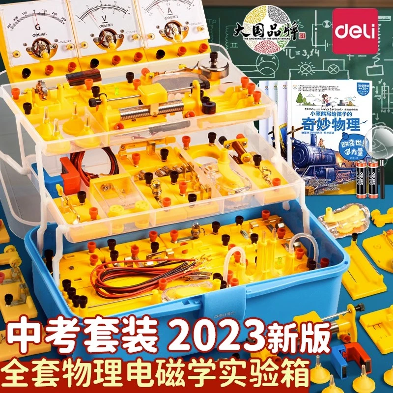 得力电学实验箱初中物理器材全套电磁学中考学生人教版电子套装