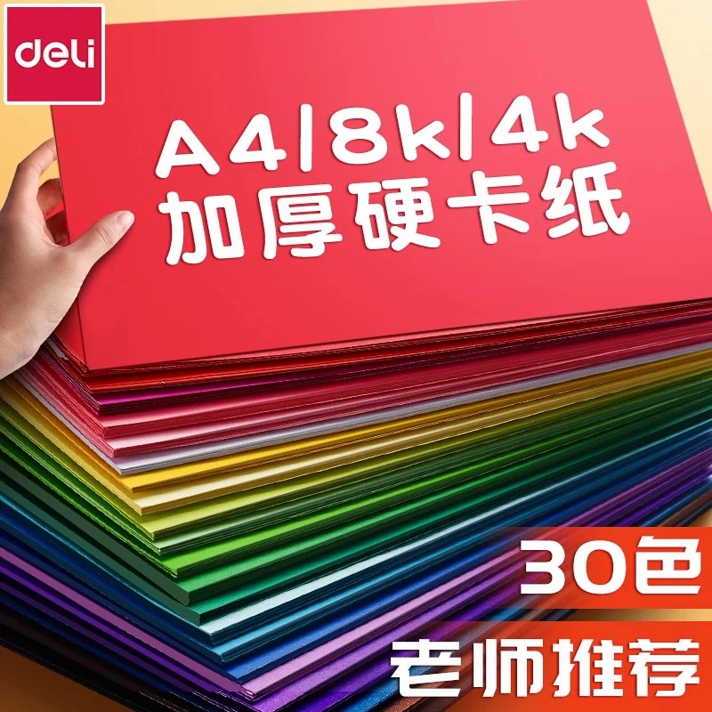 得力卡纸彩色手工硬纸A4儿童剪纸彩纸手工纸8k幼儿园学生A3折纸黑