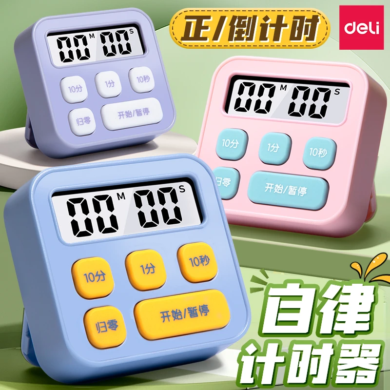 得力计时器学习专用考研学生儿童做题秒表自律厨房电子时间管理器
