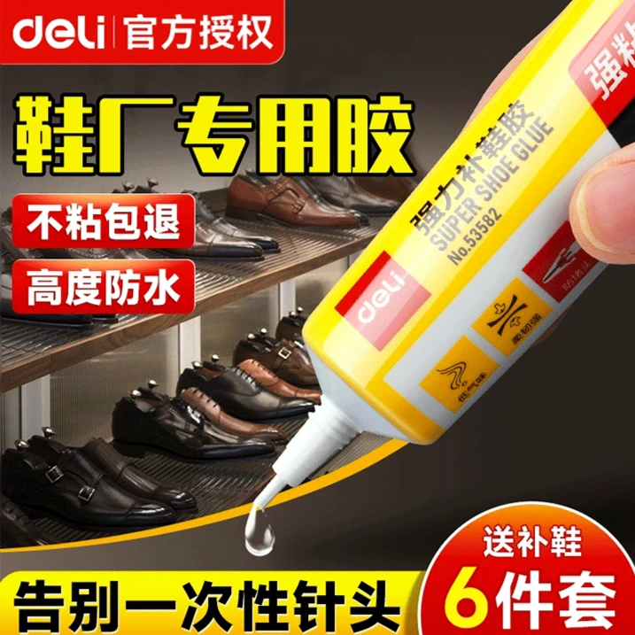 得力补鞋胶强力粘鞋胶防水鞋胶粘鞋专用胶防水树脂胶鞋粘运动鞋胶