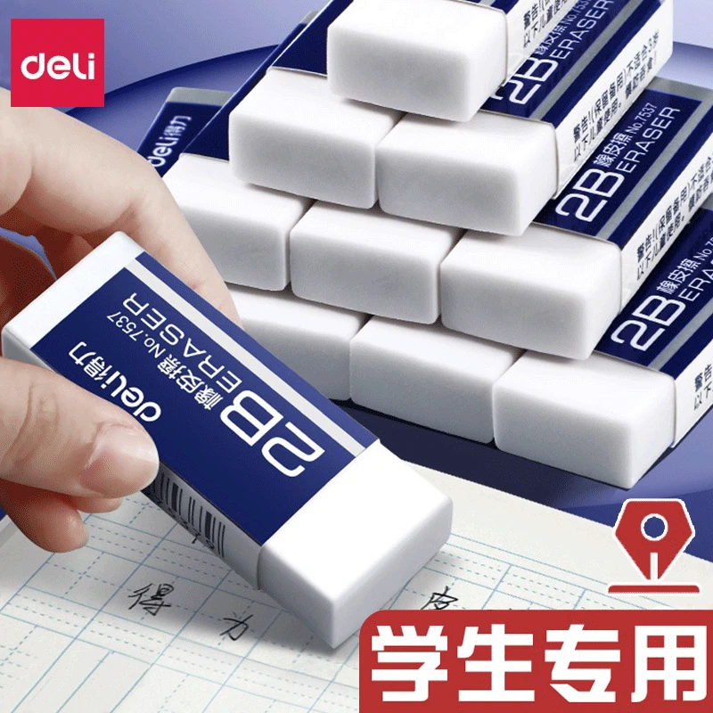 得力橡皮擦学生专用儿童无屑像笔擦得干净2B考试美术生专用橡皮cj