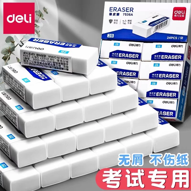 得力2b橡皮擦小学生专用儿童像皮擦不留痕擦字成线美术用柔软橡皮