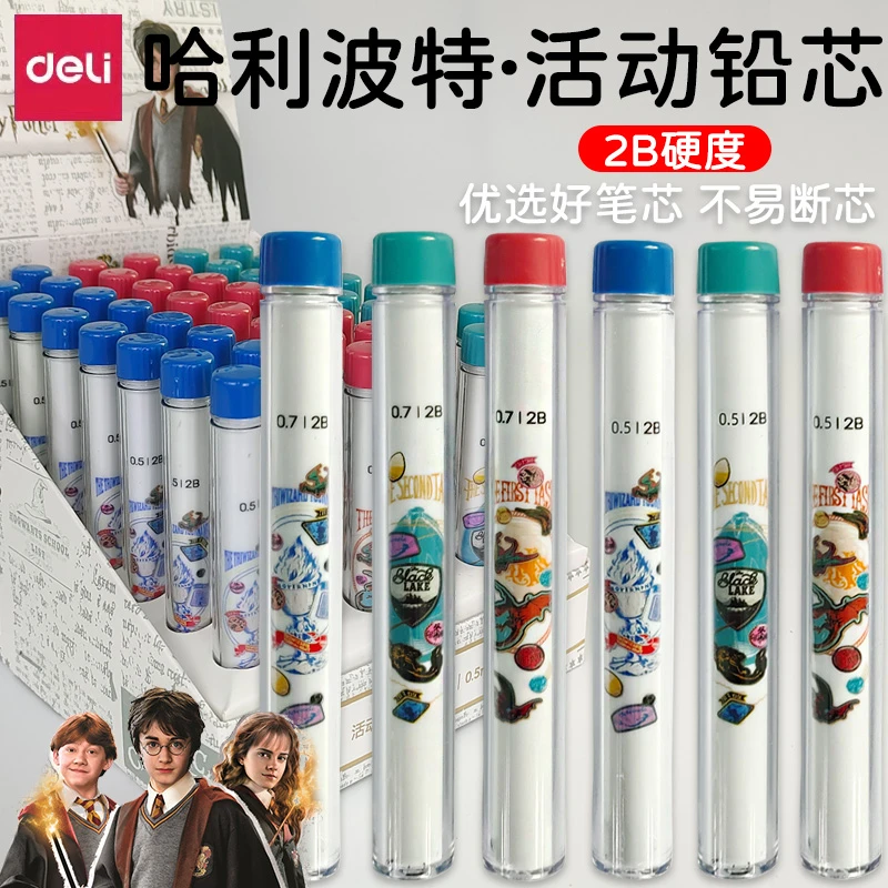 得力自动铅芯哈利波特活动铅笔芯0.5mm/0.7mm自动铅笔替芯铅芯