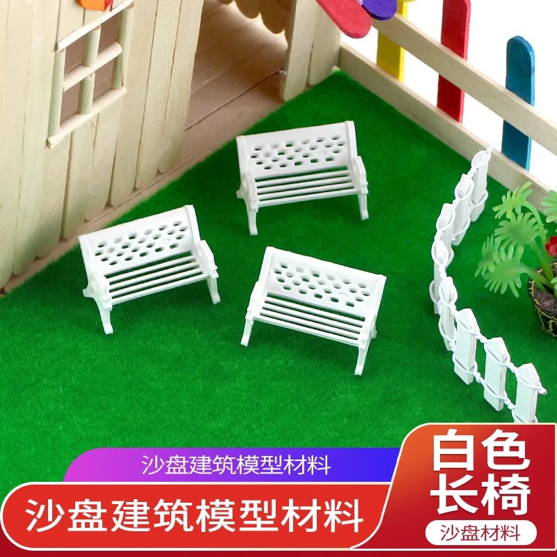 白色长椅园林diy手工沙盘室外建筑模型材料景观凳公园凉椅休闲椅