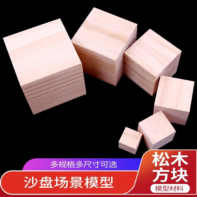 松木方块手工DIY建筑沙盘模型材料积木微景观景观设计实木块拼接