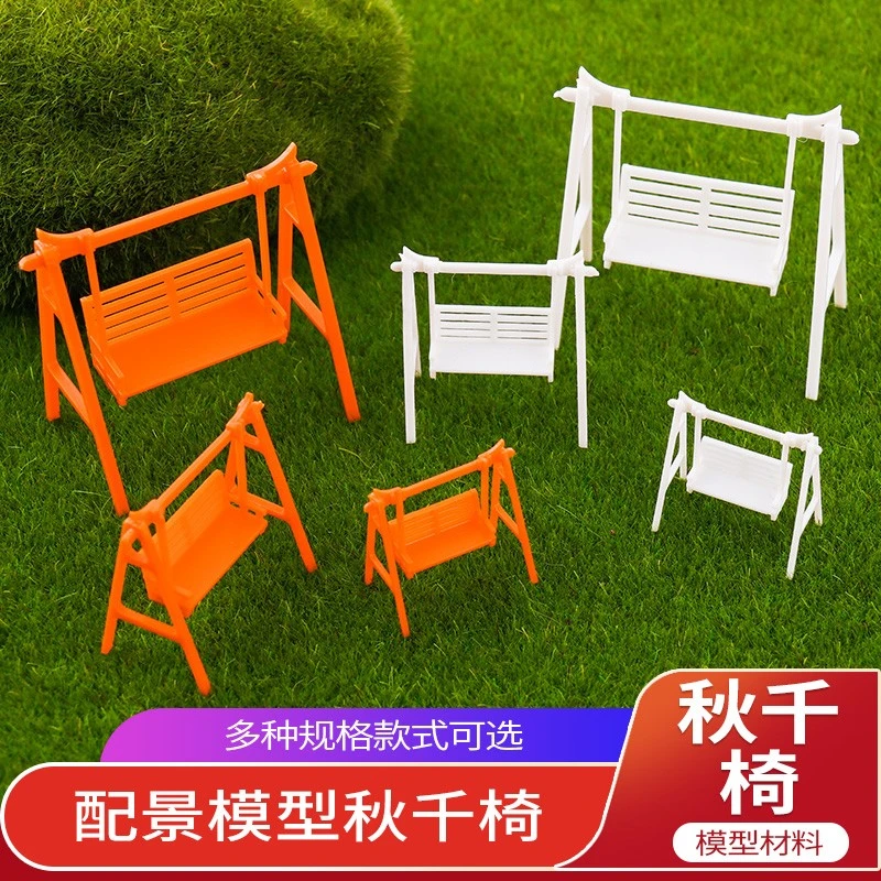 建筑模型室外沙盘模型景观微缩配景手工材料秋千椅公园椅子摆件
