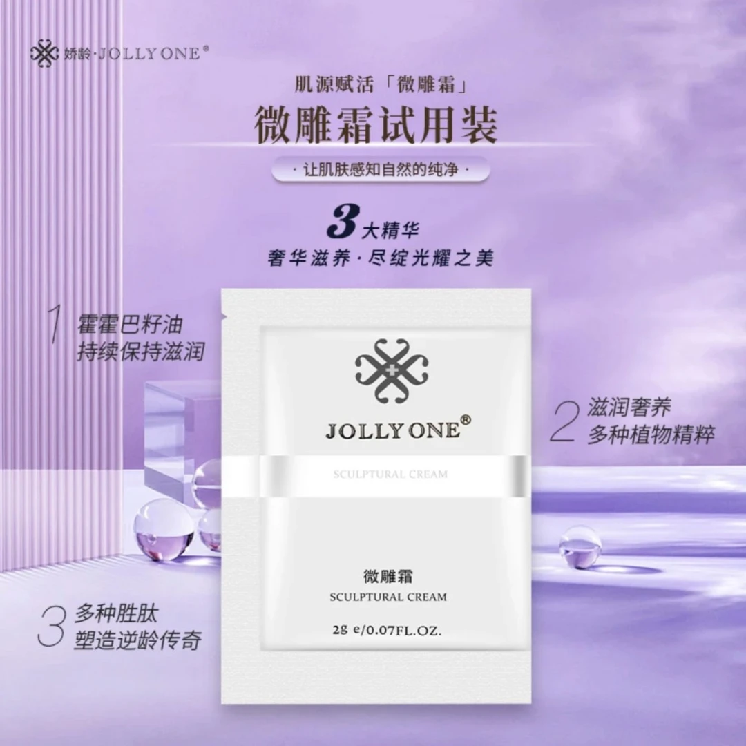 JOLLYONE 微雕霜试用装【买二送一】【买五送三】紧致肤感