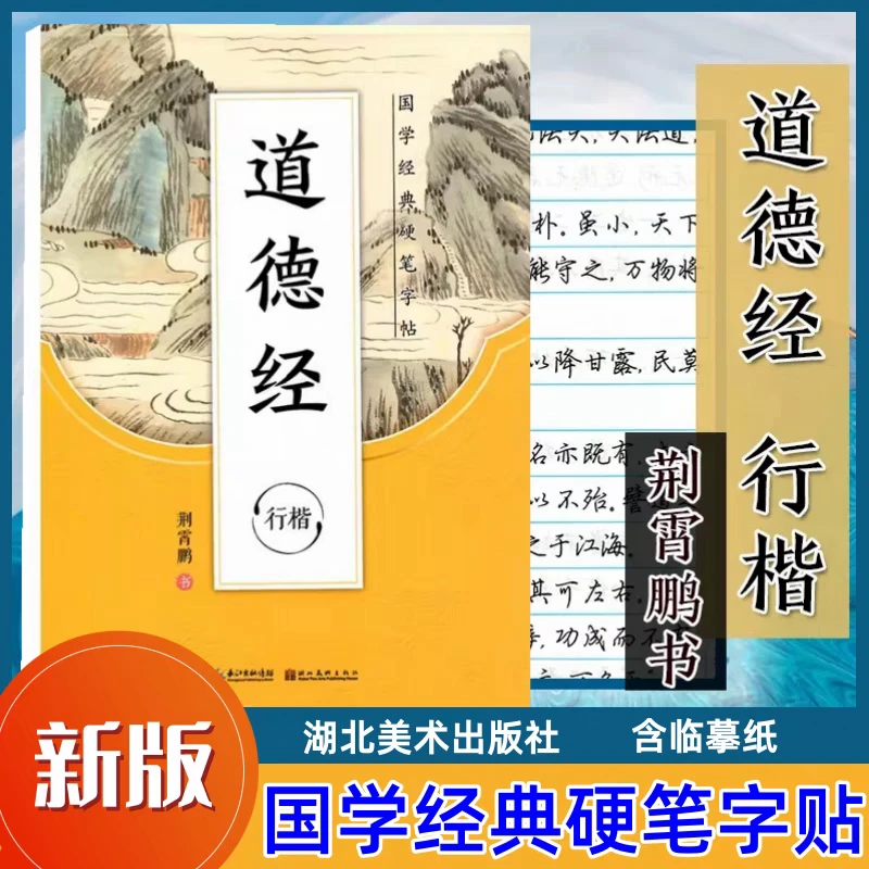 墨点字帖经典国硬笔字帖 道德经 行楷 行楷字帖 荆霄鹏/书