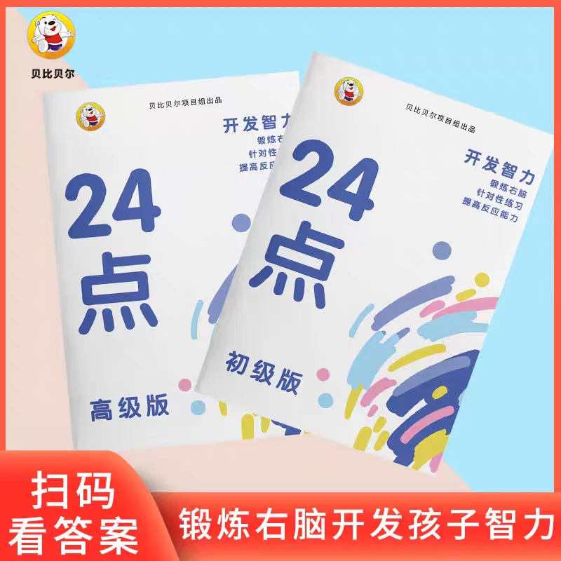小学生趣味巧算24点数学卡牌小学二十四计算训练专项练习