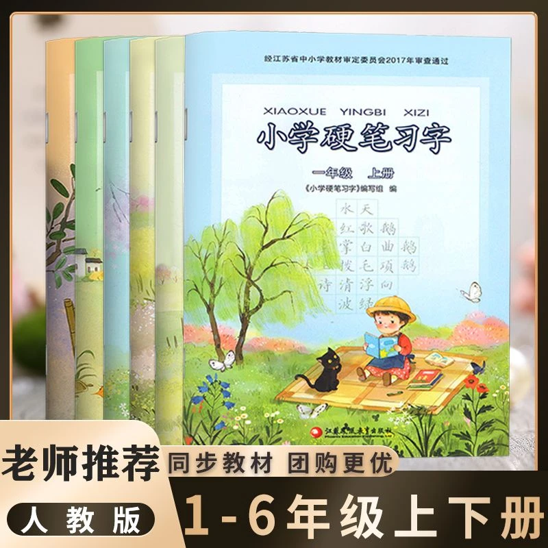 2025版小学硬笔习字册一二三四五六年级上下册人教版写字课课