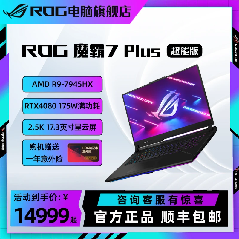 【畅玩黑悟空】ROG魔霸7Plus 超能版 17.3英寸游戏本笔记本电脑4080