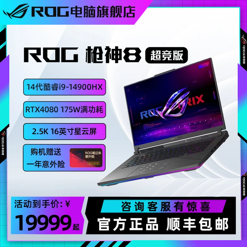 【畅玩黑悟空】ROG枪神8 超竞版 i9-14900HX 16英寸电竞笔记本电脑