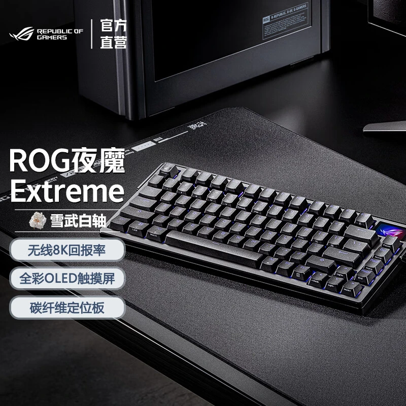 ROG/玩家国度夜魔Extreme  三模键盘 75配列 全彩OLED 8K回报率