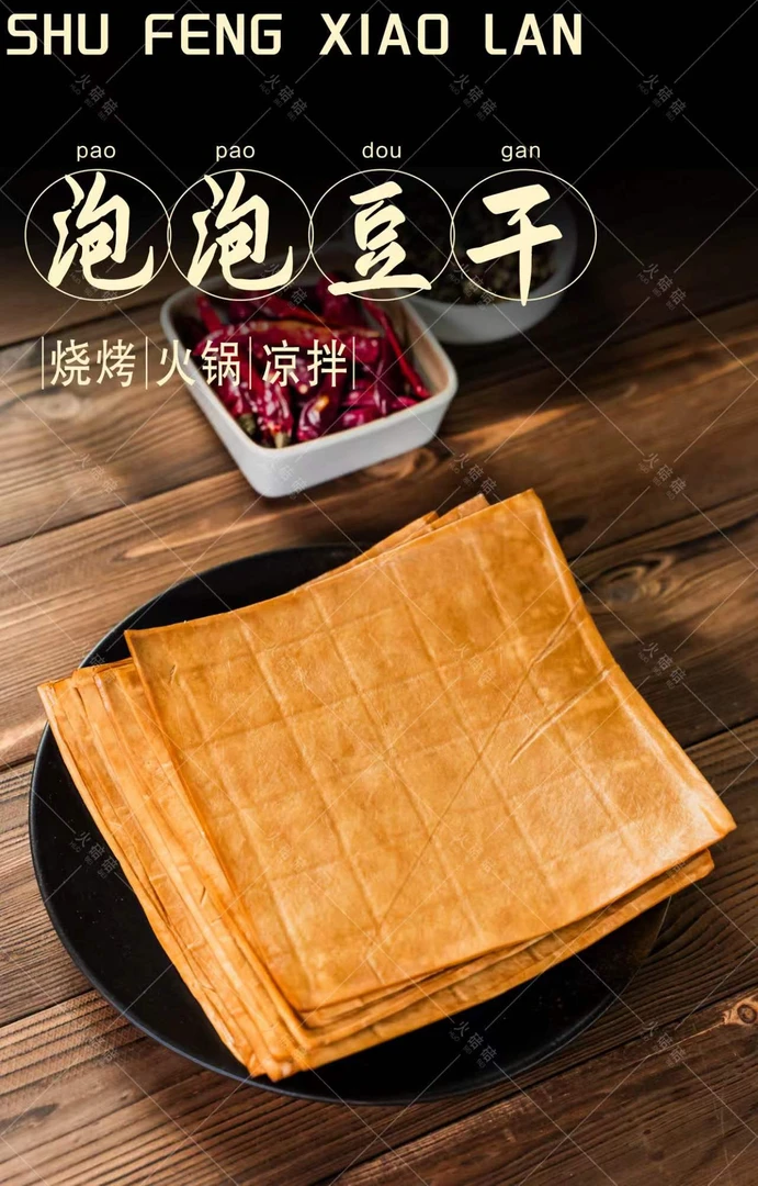 泡泡豆干300克/袋网红豆干冷冻真空包装新品上市