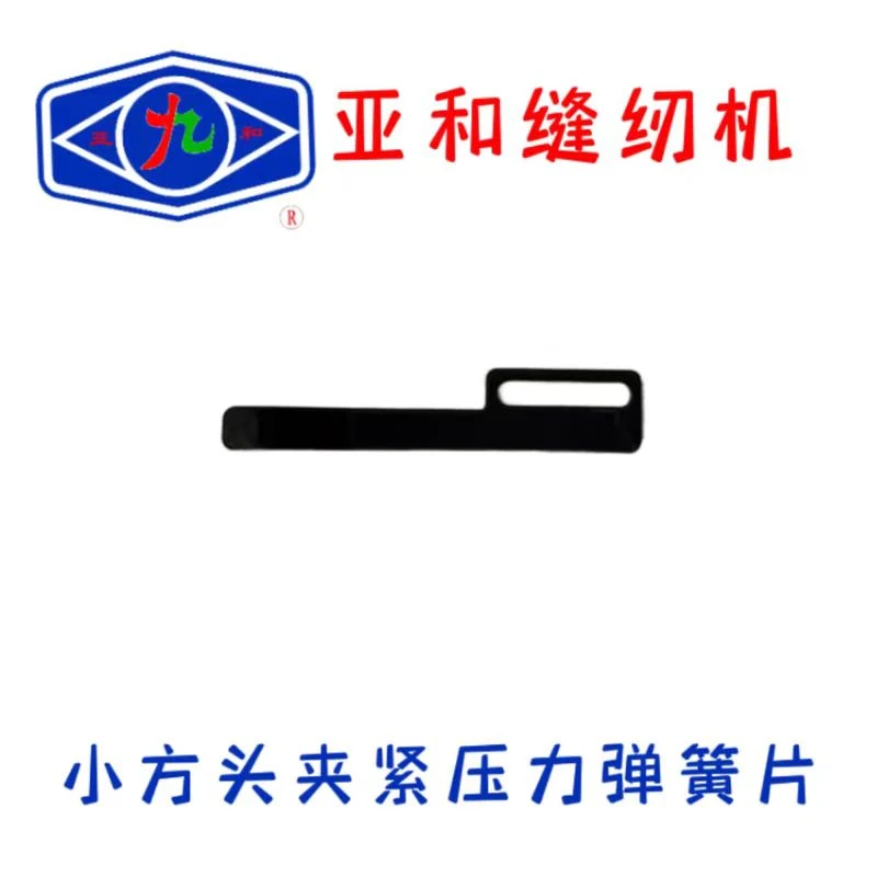 亚和小方头绷缝机夹紧压力弹簧片  星锐  等其他品牌通用