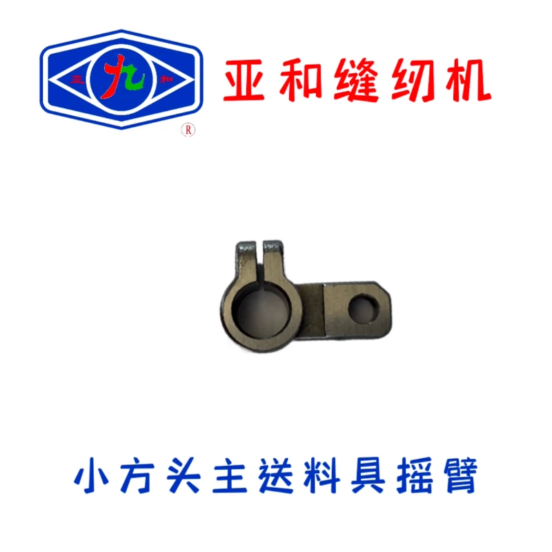 亚和小方头绷缝机主送料具摇臂星锐 等其他品牌通用