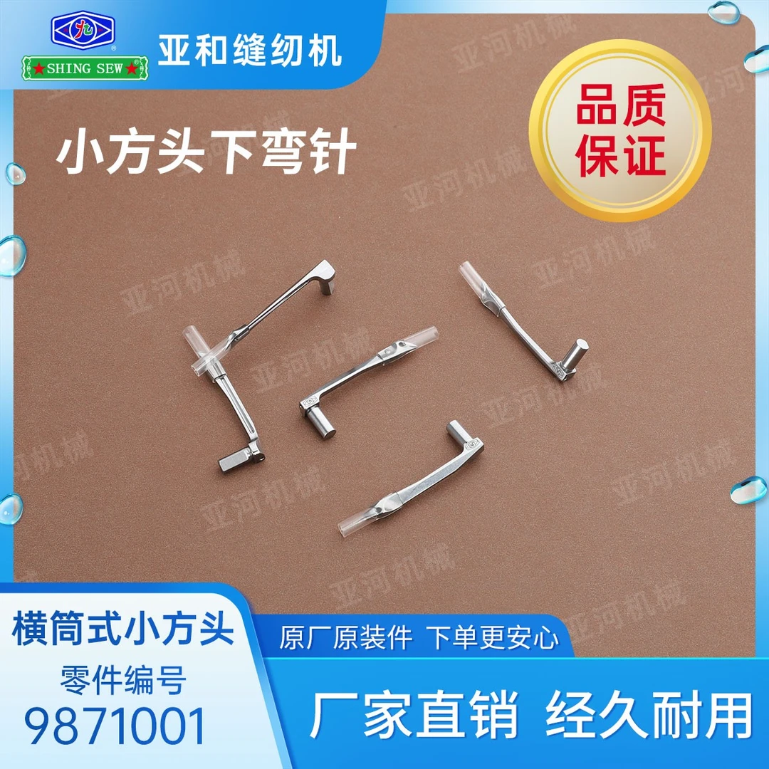 亚和小方头绷缝机 下钩针 星锐 等其他品牌通用厂家直销