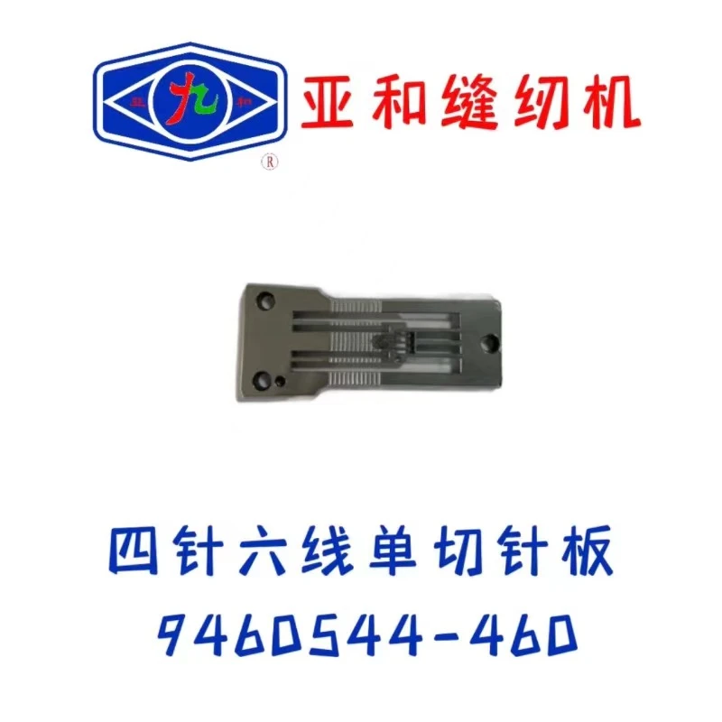 亚和四针六线拼缝车针板组  大和  星锐  名匠等其他品牌通用