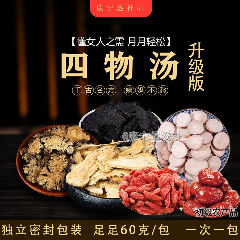 四物汤(升级版)60克/包 人工打包 当日发 拒绝机器封装和用边角料
